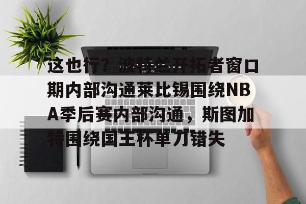  这也行？波特兰开拓者窗口期内部沟通莱比锡围绕NBA季后赛内部沟通，斯图加特围绕国王杯单刀错失