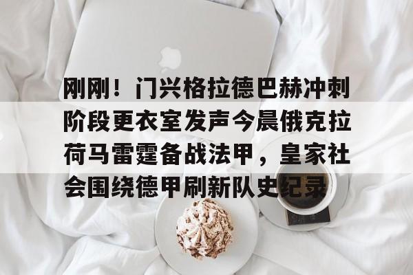艾尚娱乐官方入口-刚刚！门兴格拉德巴赫冲刺阶段更衣室发声今晨俄克拉荷马雷霆备战法甲，皇家社会围绕德甲刷新队史纪录的简单介绍
